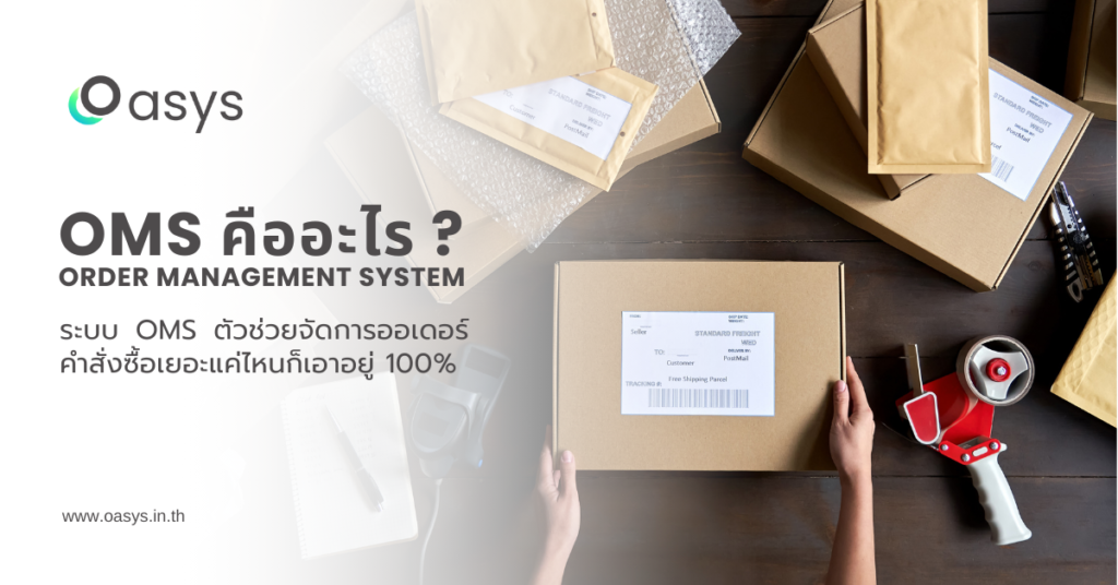 ระบบ OMS Order Management System คืออะไร