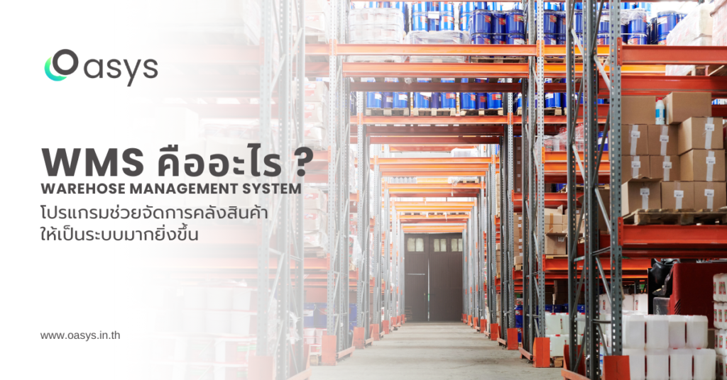 ระบบ WMS Warehouse Management System คืออะไร