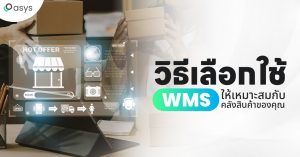 วิธีเลือกใช้ wms