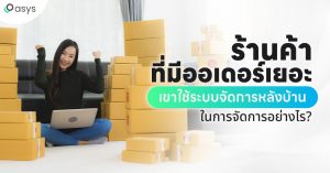 ร้านค้าที่มีออเดอร์เยอะ เขาใช้ระบบจัดการหลังบ้านในการจัดการอย่างไร?