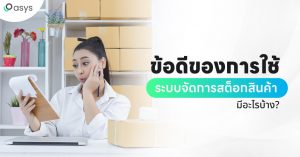 ข้อดีของการใช้ระบบจัดการสต็อกสินค้า มีอะไรบ้าง