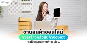 ขายสินค้าออนไลน์ควรสร้างคลังสินค้าของเองหรือใช้บริการคลังสินค้าออนไลน์ ?