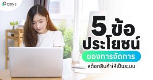 5 ข้อประโยชน์ ของการจัดการสต็อกสินค้าให้เป็นระบบ ระบบสต็อกสินค้า