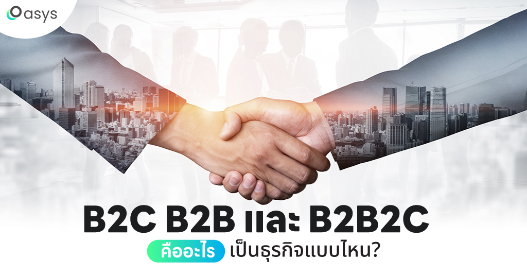 B2C B2B และ B2B2C คืออะไร เป็นธุรกิจแบบไหน ?