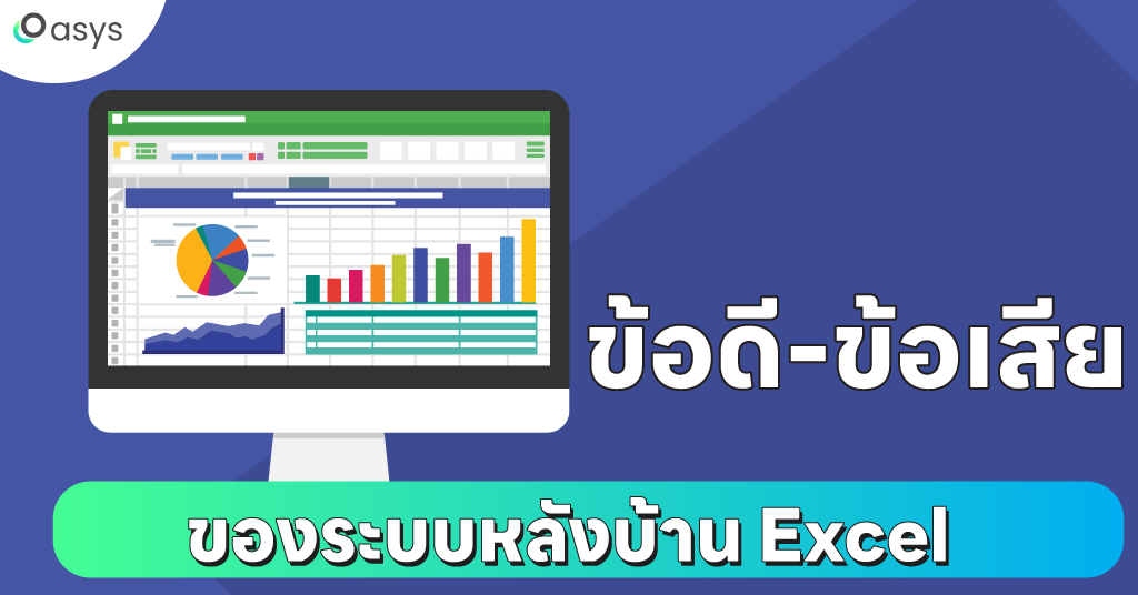 ระบบหลังบ้าน Excel คือ