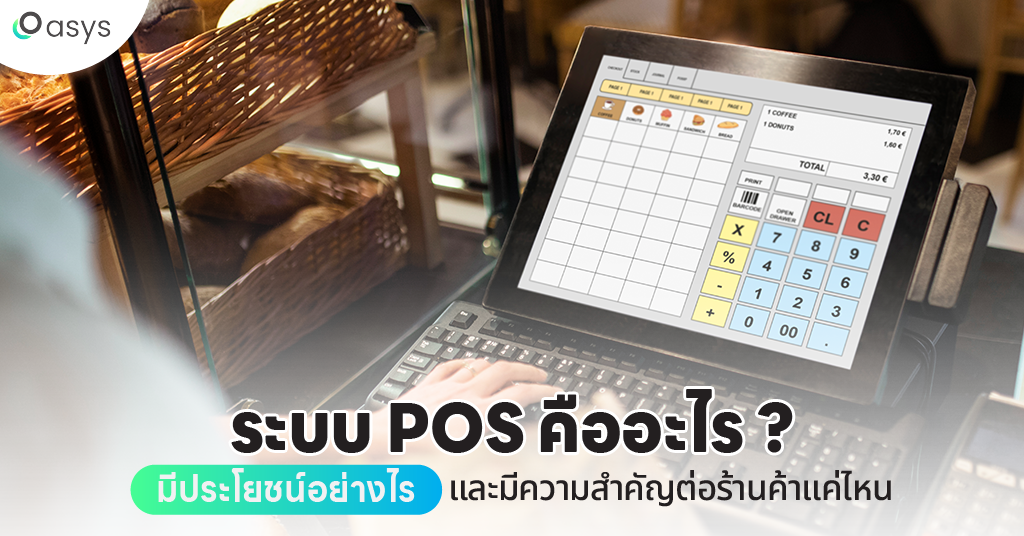 ระบบ POS คืออะไร