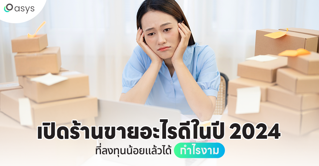 เปิดร้านขายอะไรดี 2024