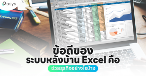 ระบบหลังบ้าน Excel