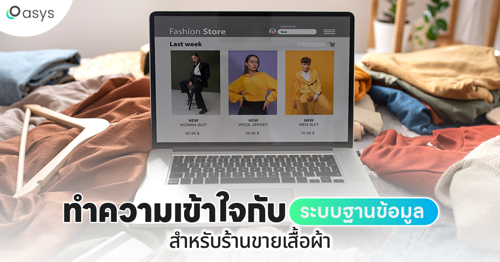 ระบบฐานข้อมูลร้านขายเสื้อผ้า