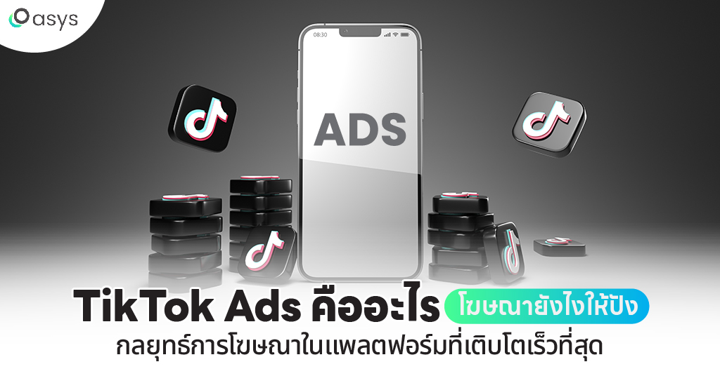 TikTok Ads ติ๊กต๊อกแอด