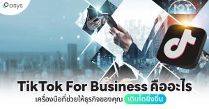 TikTok For Business ติ๊กตอก ธุรกิจ