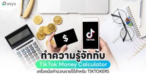 TikTok Money Calculator เครื่องมือคำนวณรายได้