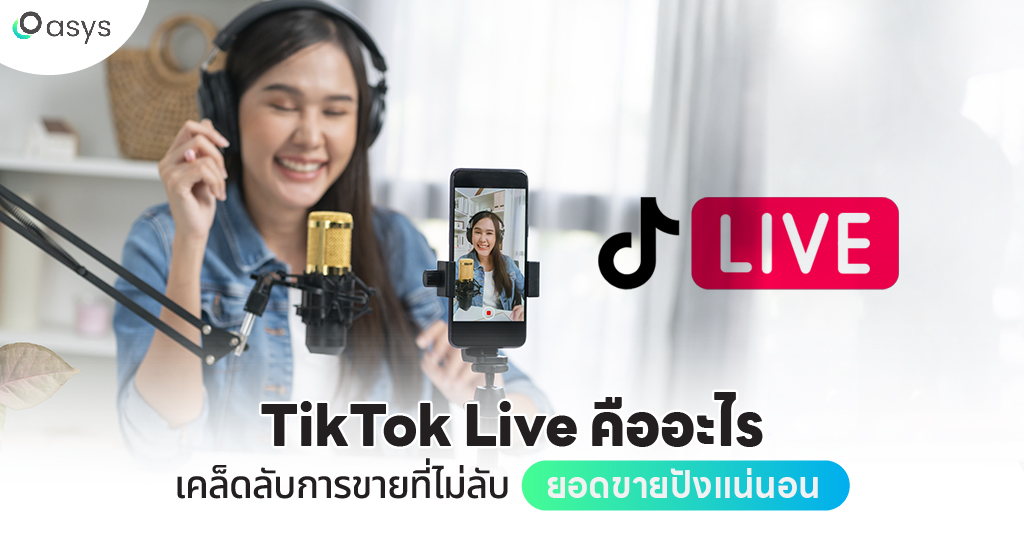 Tiktok Live ติ๊กตอก ไลฟสด