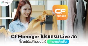 cf manager โปรแกรม live สด