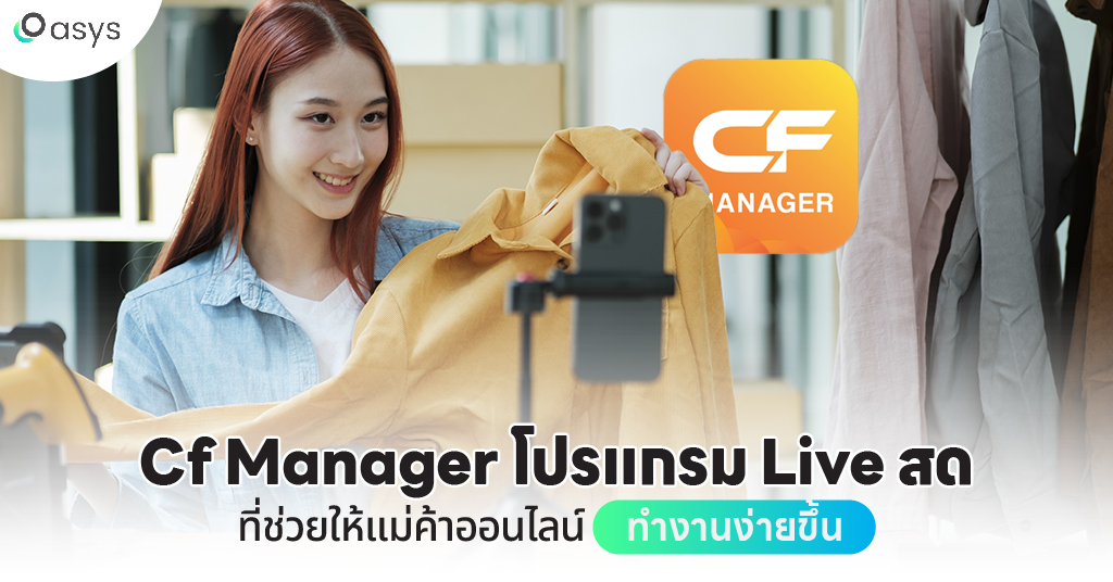 cf manager โปรแกรม live สด