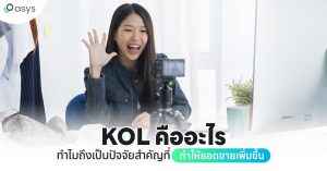 what is kol คืออะไร