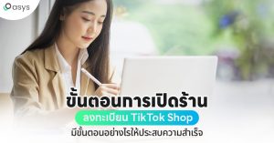 ขั้นตอนการเปิดร้าน TikTok Shop ติ๊กตอก ช็อป