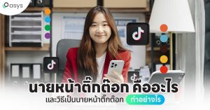 นายหน้าติ๊กตอก TikTok Affiliate