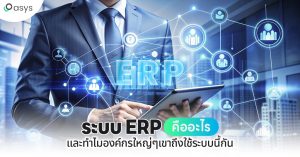 ระบบ ERP