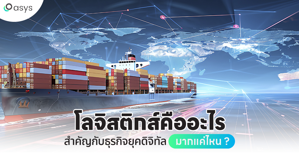 โลจิสติกส์คืออะไร