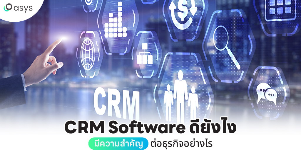 CRM Software ดียังไง มีความสำคัญต่อธุรกิจอย่างไร