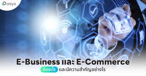 E-Business และ E-Commerce คืออะไร และมีความสำคัญอย่างไร