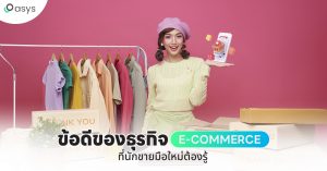 ข้อดีของธุรกิจ E-Commerce ที่นักขายมือใหม่ต้องรู้