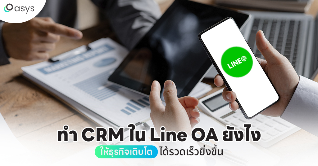 ทำ CRM ใน Line OA ยังไงให้ธุรกิจเติบโตได้รวดเร็วยิ่งขึ้น