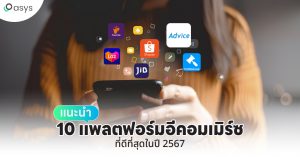 แนะนํา 10 แพลตฟอร์มอีคอมเมิร์ซ ที่ดีที่สุดในปี 2567