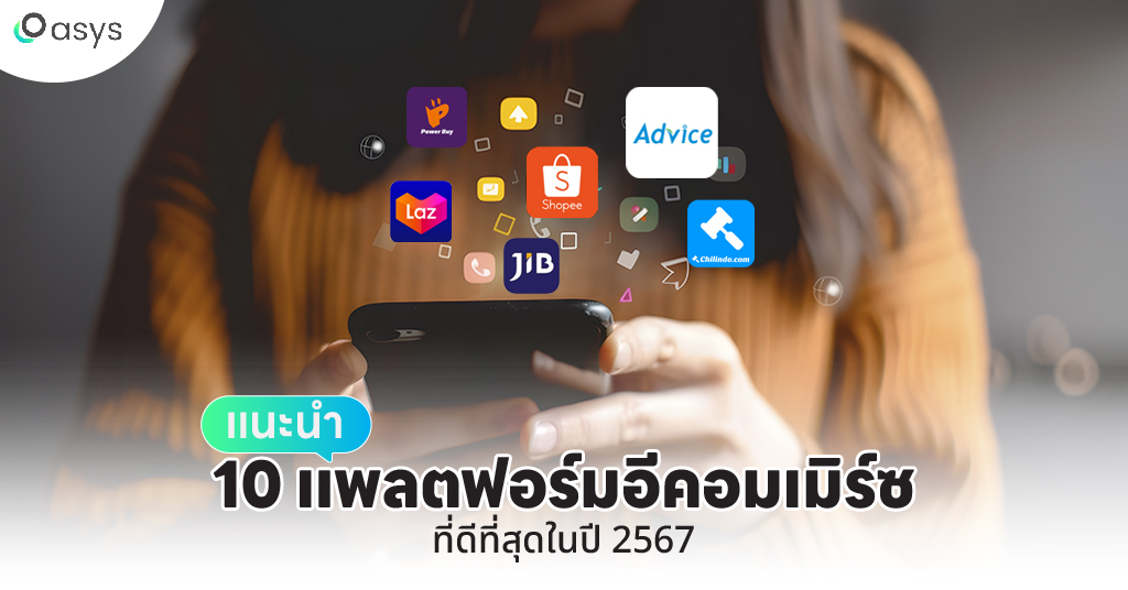 แนะนํา 10 แพลตฟอร์มอีคอมเมิร์ซ ที่ดีที่สุดในปี 2567