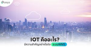 IoT คืออะไร มีความสำคัญอย่างไรต่อระบบ WMS