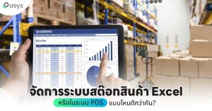 จัดการระบบสต๊อกสินค้า Excel หรือในระบบ POS แบบไหนดีกว่ากัน