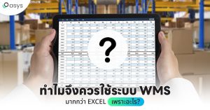 ทำไมจึงควรใช้ระบบ WMS มากกว่า Excel เพราะอะไร