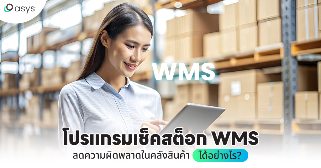 โปรแกรมเช็คสต็อก WMS ลดความผิดพลาดในคลังสินค้าได้อย่างไร