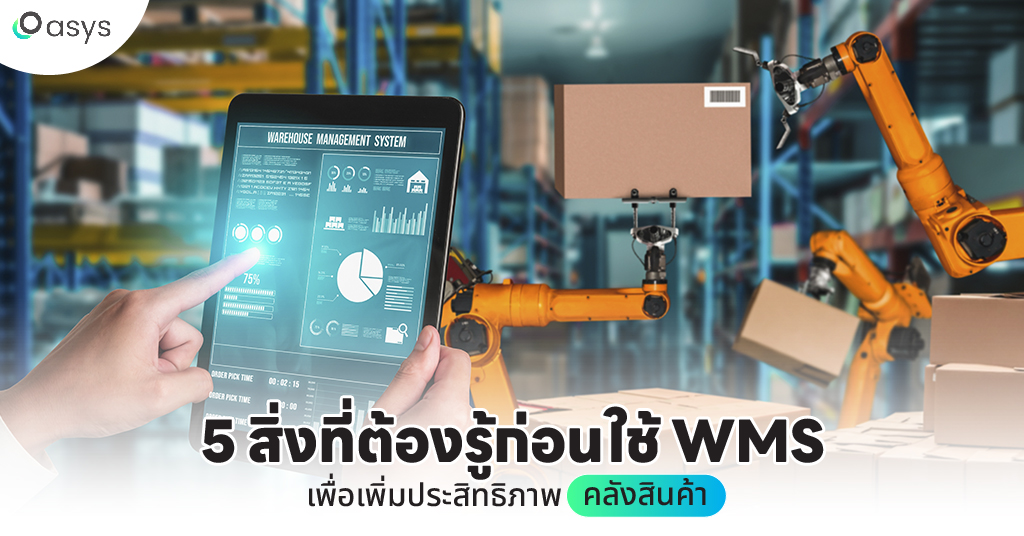 5 สิ่งที่ต้องรู้ก่อนใช้ WMS เพื่อเพิ่มประสิทธิภาพคลังสินค้า