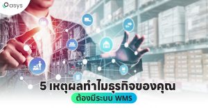 5 เหตุผลทำไมธุรกิจของคุณต้องมีระบบ WMS