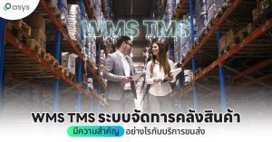 WMS TMS ระบบจัดการคลังสินค้า มีความสำคัญอย่างไรกับบริการขนส่ง