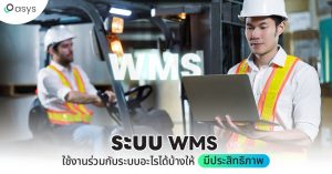 ระบบ WMS ใช้งานร่วมกับระบบอะไรได้บ้างให้มีประสิทธิภาพ