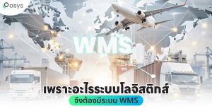 เพราะอะไรระบบโลจิสติกส์จึงต้องมีระบบ WMS