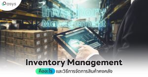 Inventory Management คืออะไร และวิธีการจัดการสินค้าคงคลัง