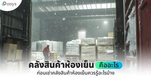 คลังสินค้าห้องเย็นคืออะไร ก่อนเช่าคลังสินค้าห้องเย็นควรรู้อะไรบ้าง