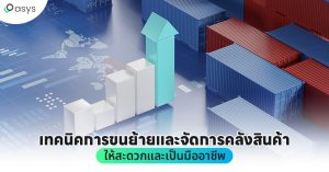 เทคนิคการขนย้ายและจัดการคลังสินค้าให้สะดวกและเป็นมืออาชีพ