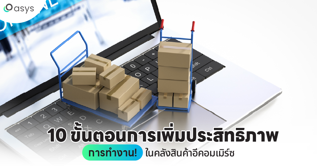 10 ขั้นตอนการเพิ่มประสิทธิภาพการทำงานในคลังสินค้าอีคอมเมิร์ซ