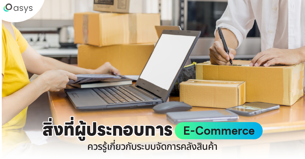 สิ่งที่ผู้ประกอบการ E-Commerce ควรรู้เกี่ยวกับระบบจัดการคลังสินค้า